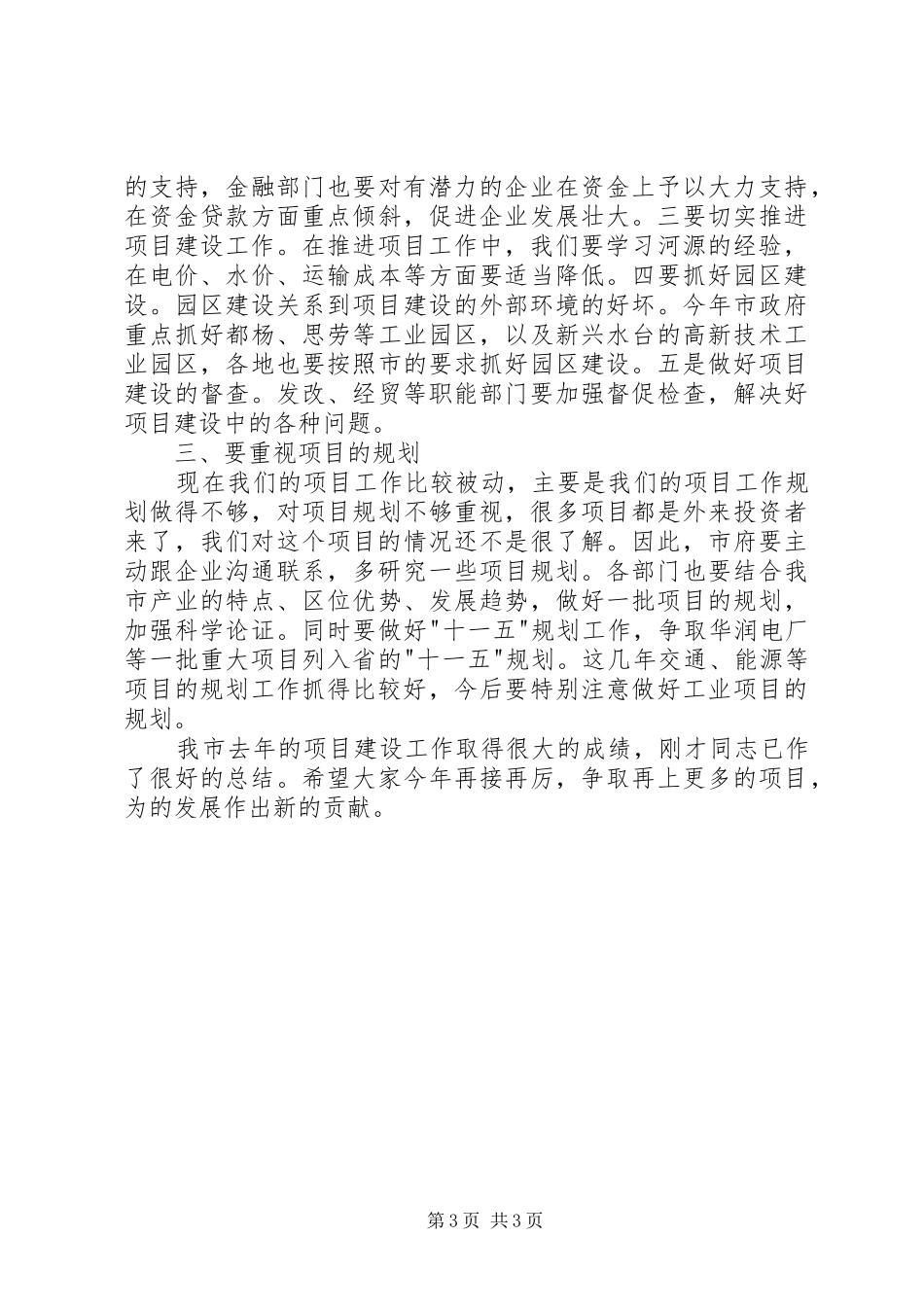市重点项目工作会领导致辞_第3页