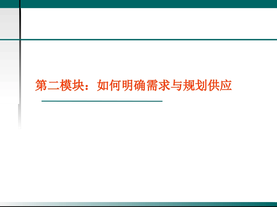 采购供应链管理专业课程_第1页