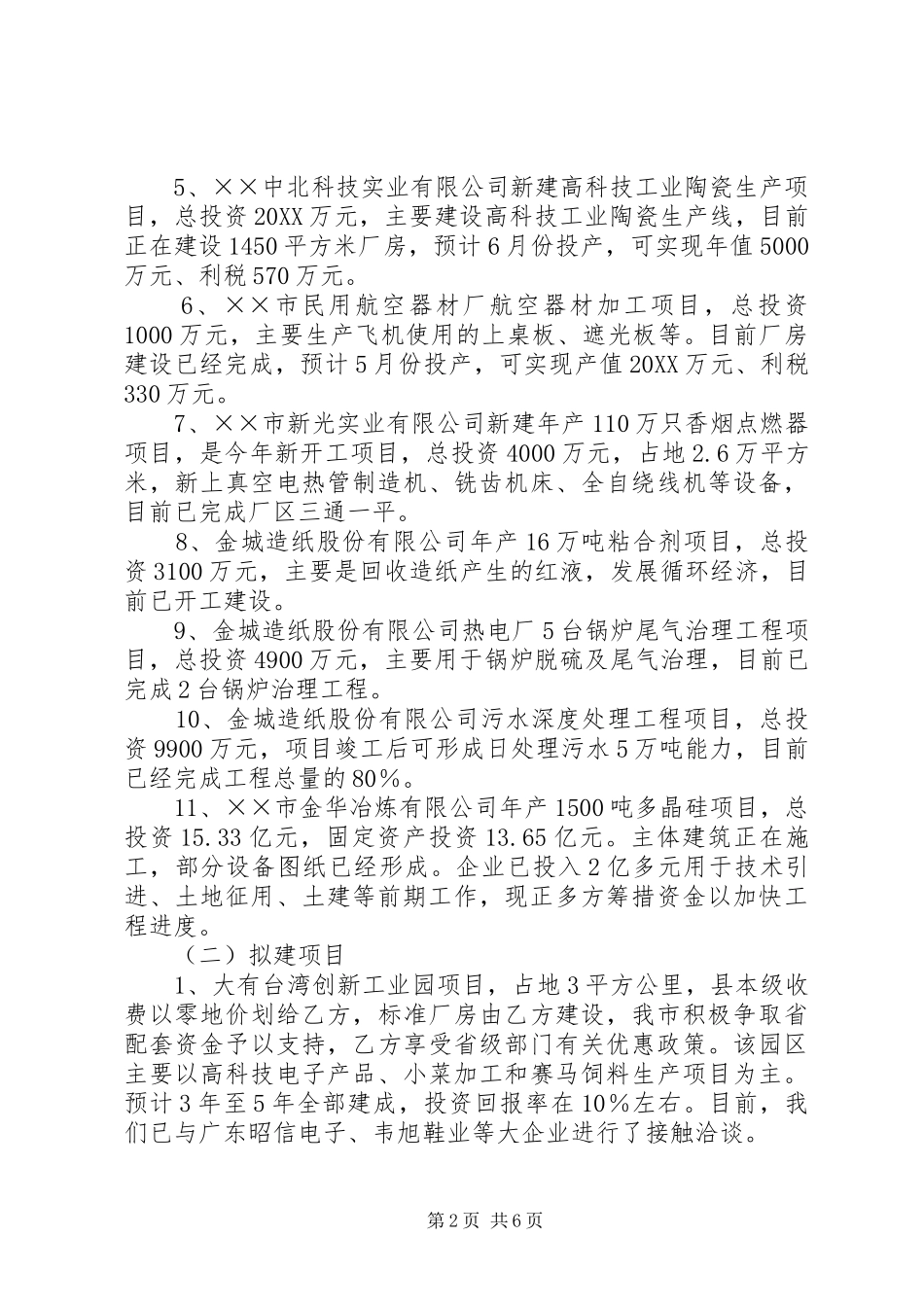 市重点项目建设情况汇报提纲_第2页