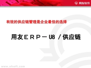 采购管理及供应链管理的解决方案