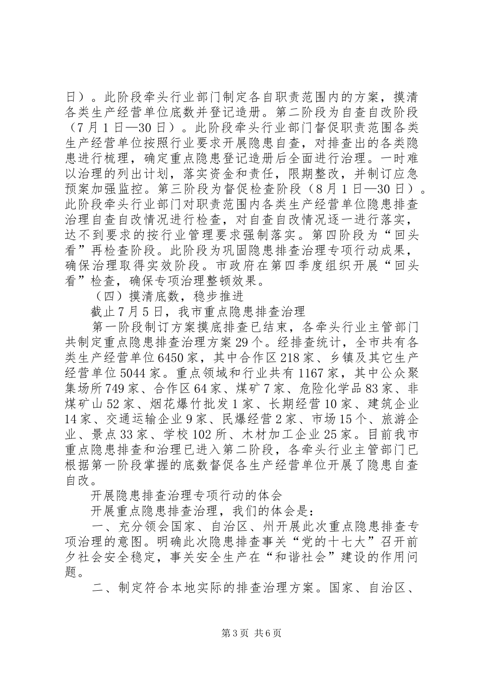 市重点行业和领域安全生产隐患排查和治理工作汇报_第3页