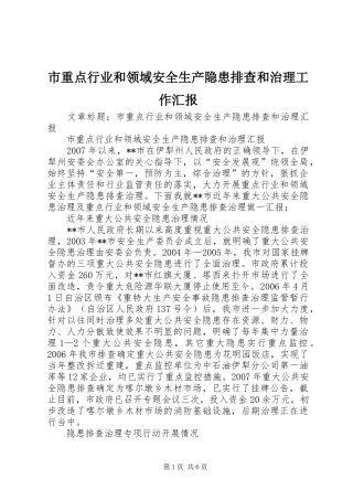 市重点行业和领域安全生产隐患排查和治理工作汇报