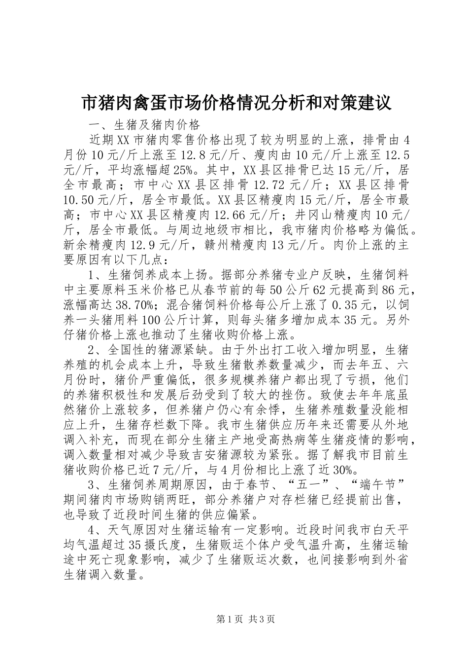 市猪肉禽蛋市场价格情况分析和对策建议_第1页