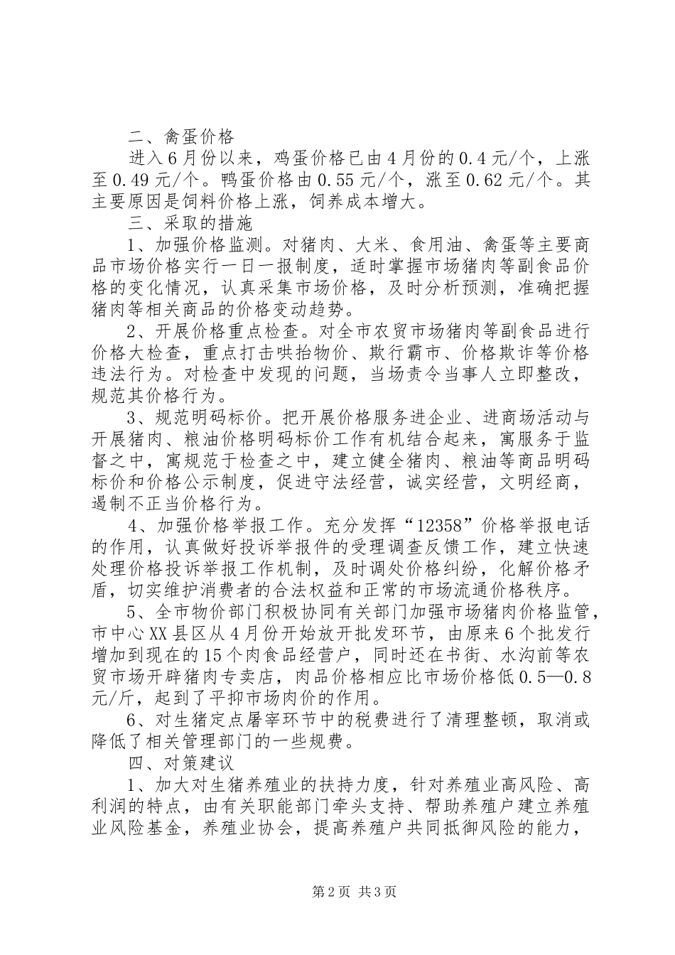 市猪肉禽蛋市场价格情况分析和对策建议_第2页