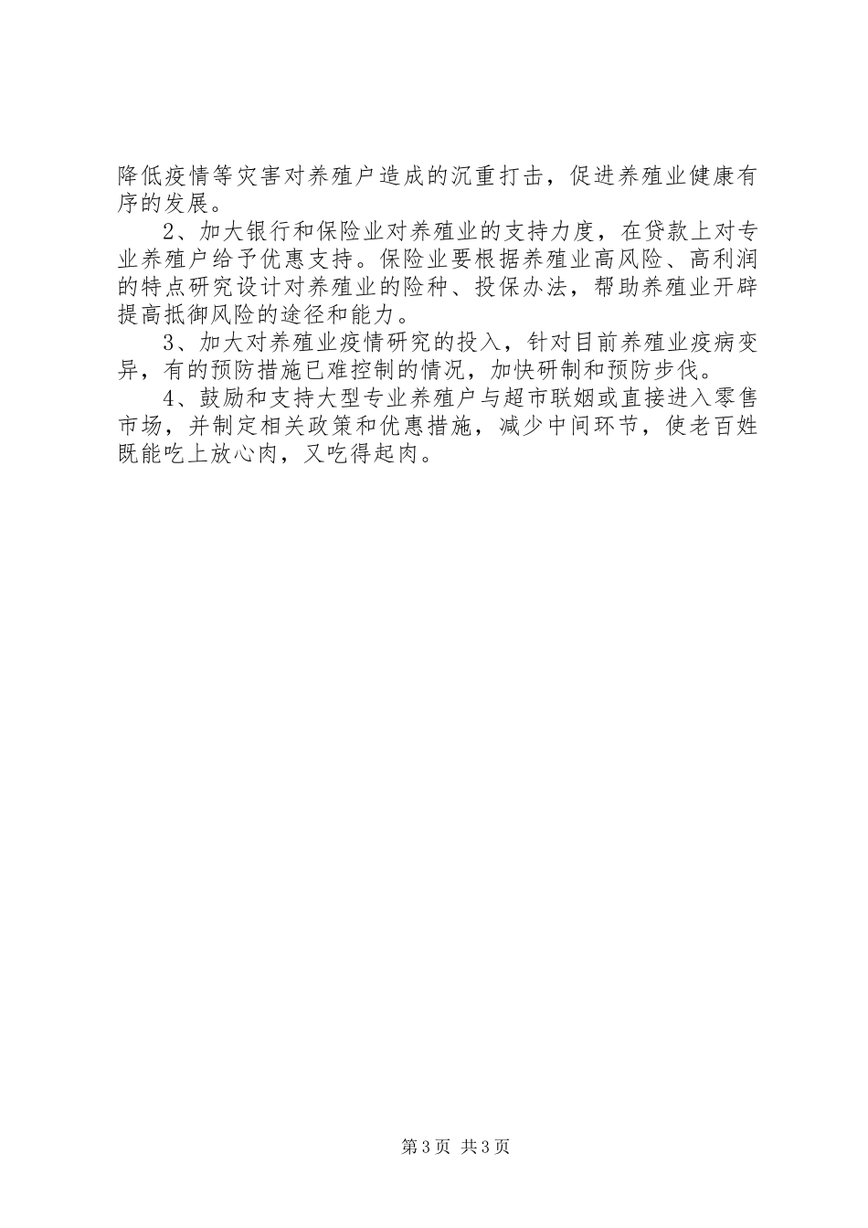 市猪肉禽蛋市场价格情况分析和对策建议_第3页