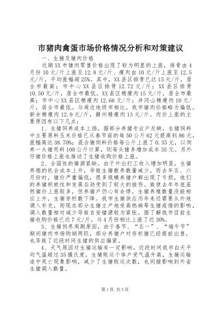 市猪肉禽蛋市场价格情况分析和对策建议