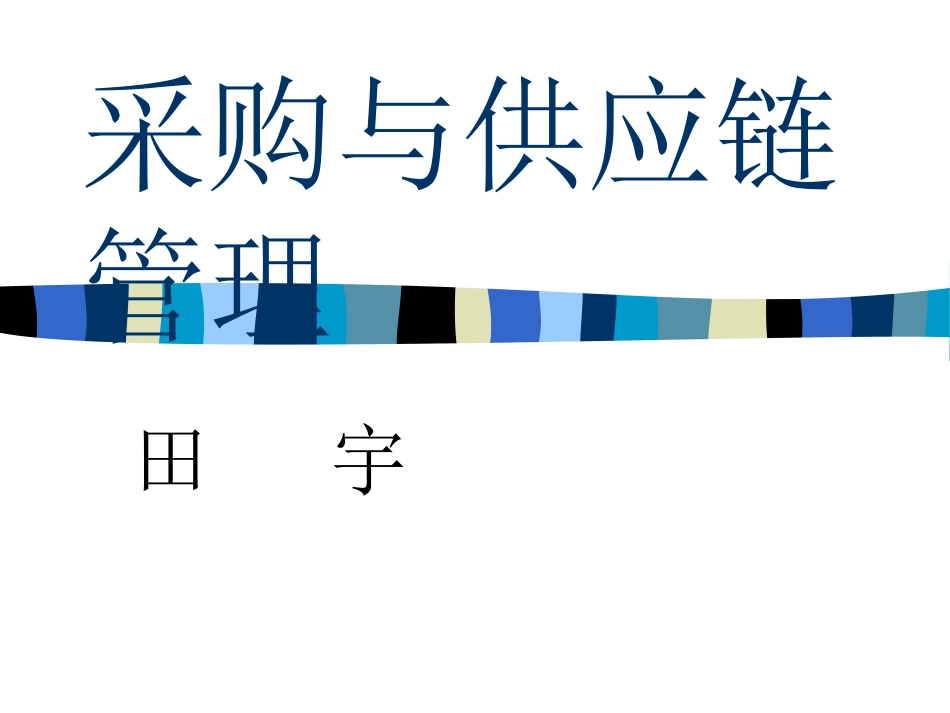 采购和供应链管理_第1页