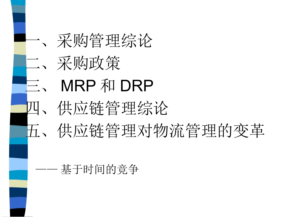 采购和供应链管理_第2页