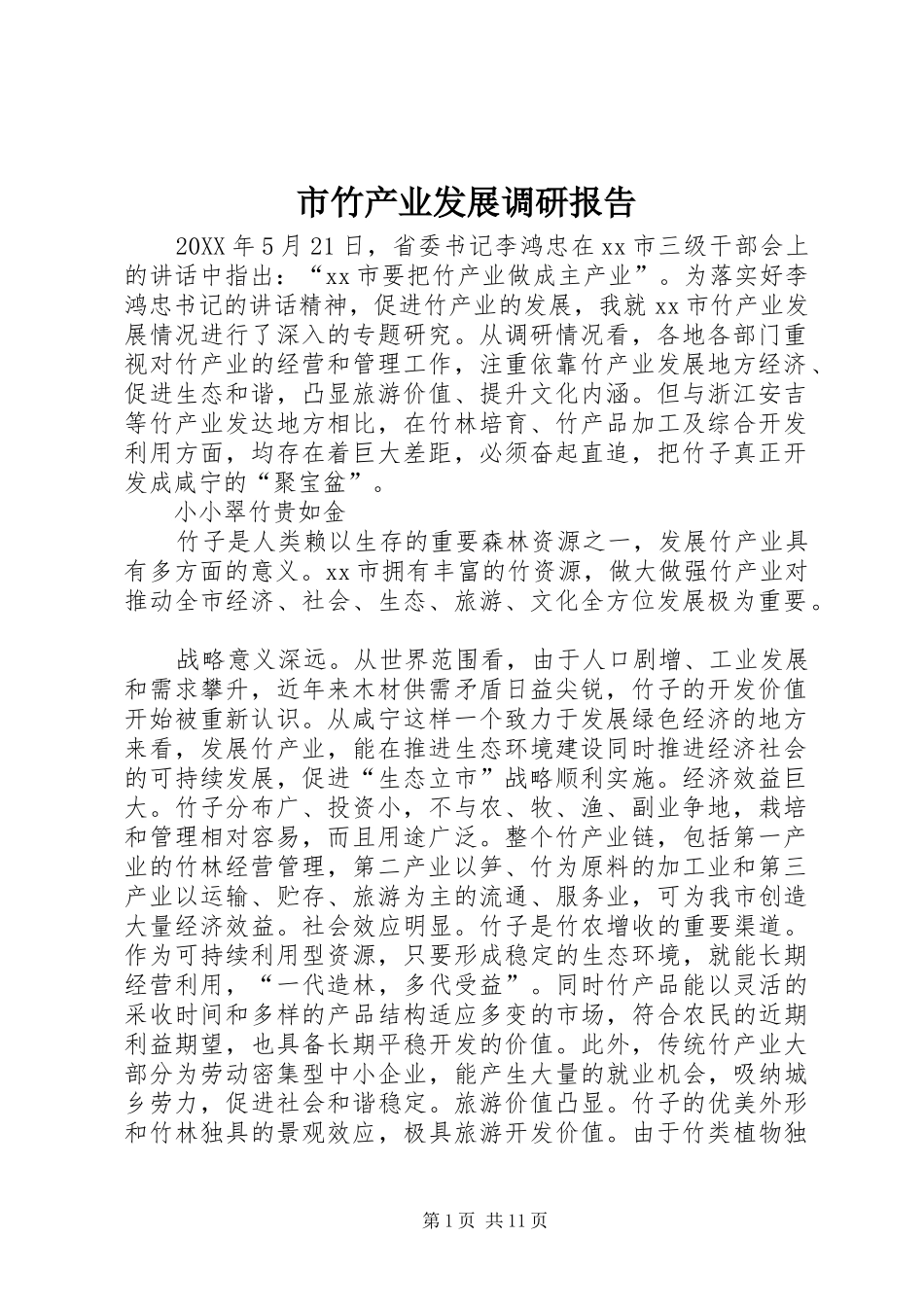 市竹产业发展调研报告_第1页