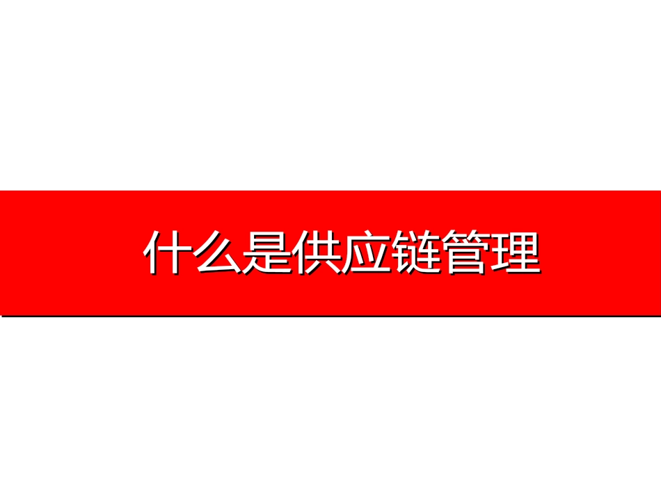 采购和供应链管理经典_第3页