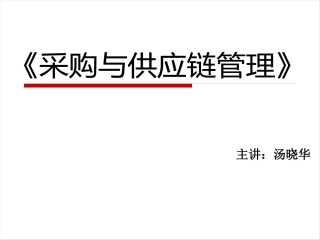 采购和供应链管理经典
