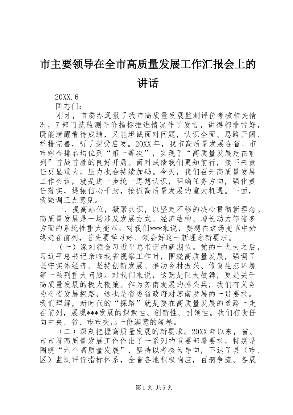 市主要领导在全市高质量发展工作汇报会上的致辞_第1页