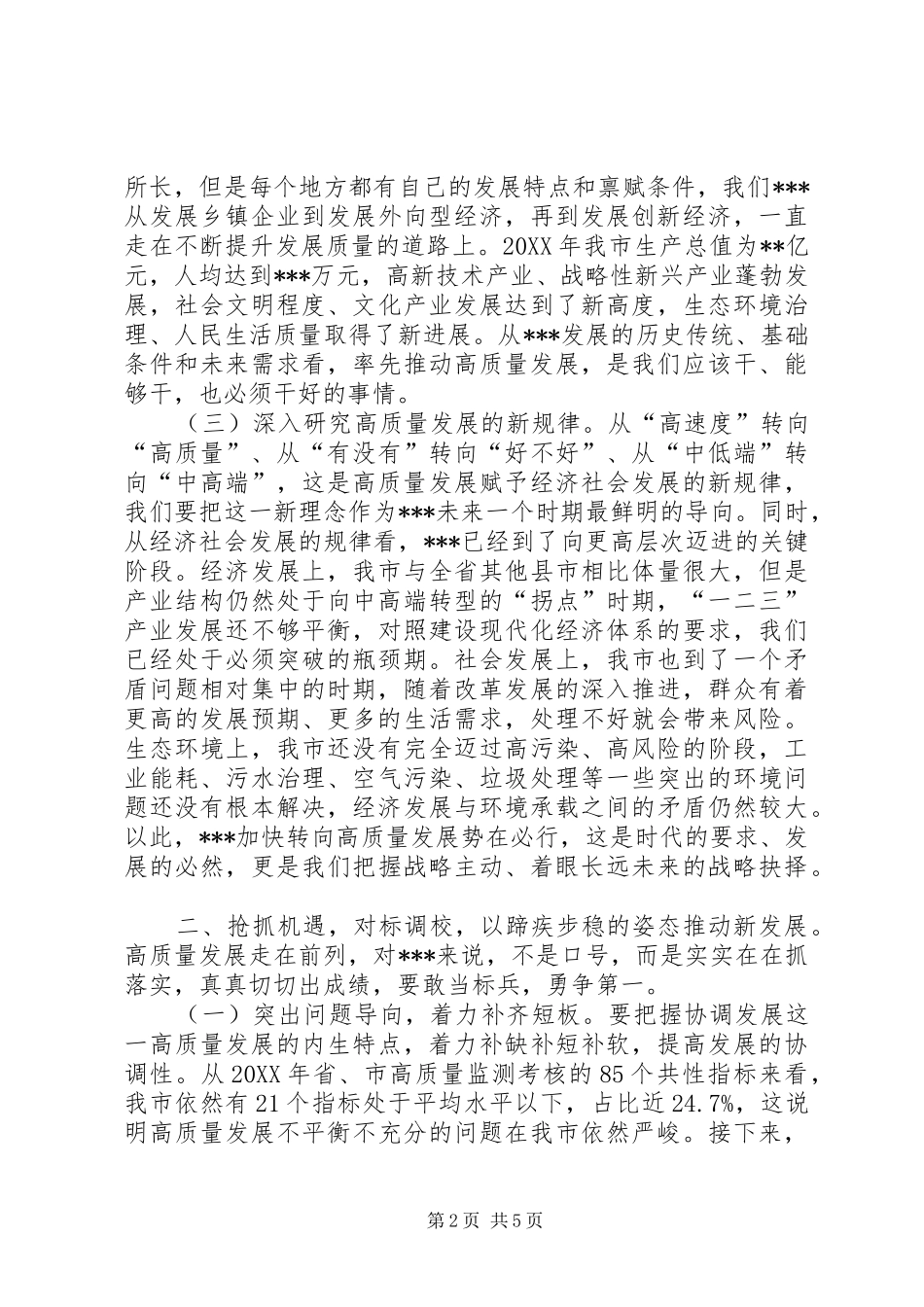 市主要领导在全市高质量发展工作汇报会上的致辞_第2页