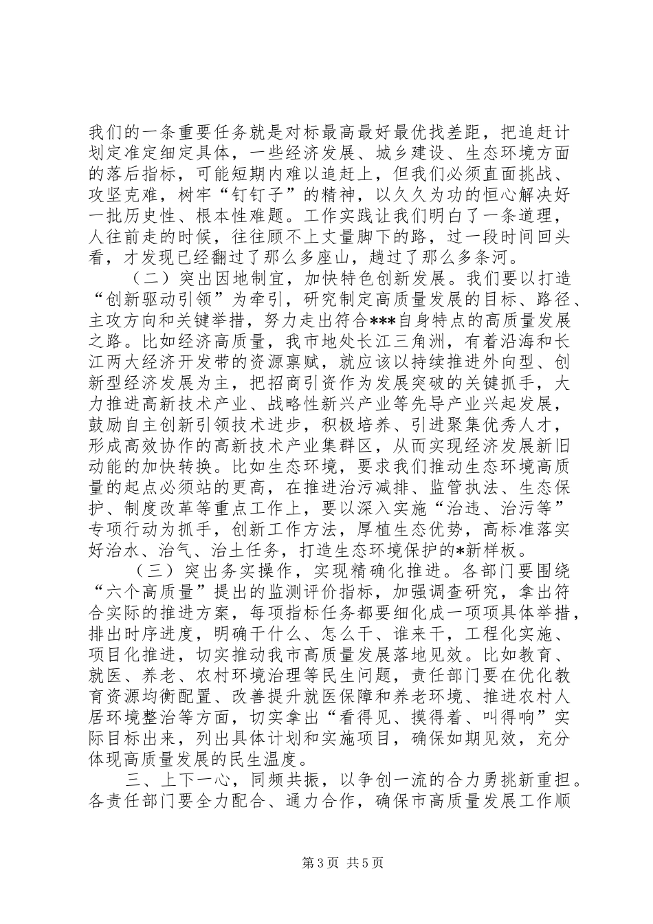 市主要领导在全市高质量发展工作汇报会上的致辞_第3页