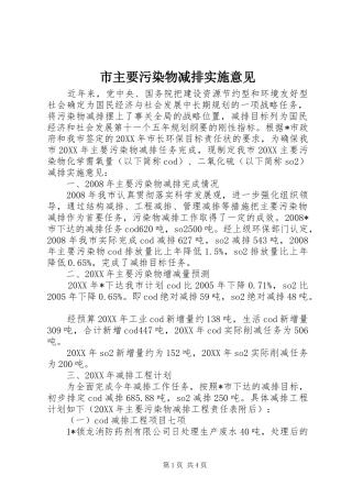 市主要污染物减排实施意见