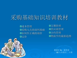 采购基础知识培训教材