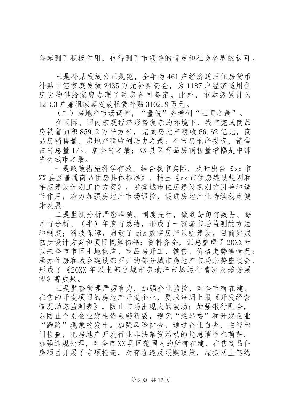 市住房保障和房产管理局工作报告_第2页