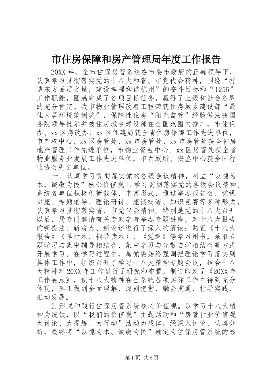 市住房保障和房产管理局年度工作报告_第1页
