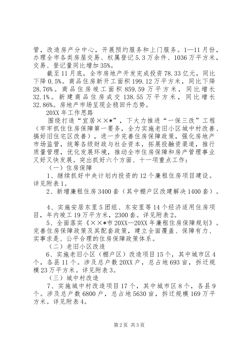 市住房保障和房产管理局年终工作总结_第2页