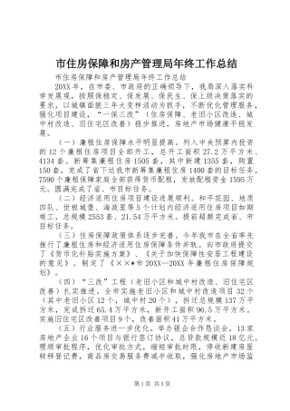 市住房保障和房产管理局年终工作总结