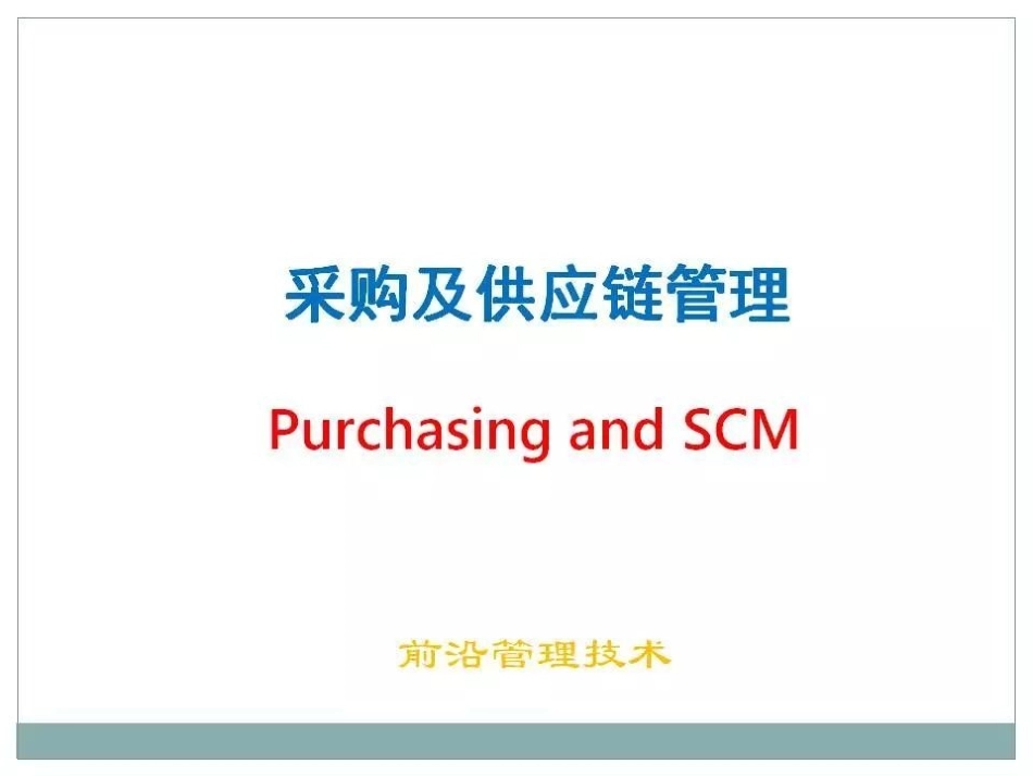 采购及供应链管理_第1页