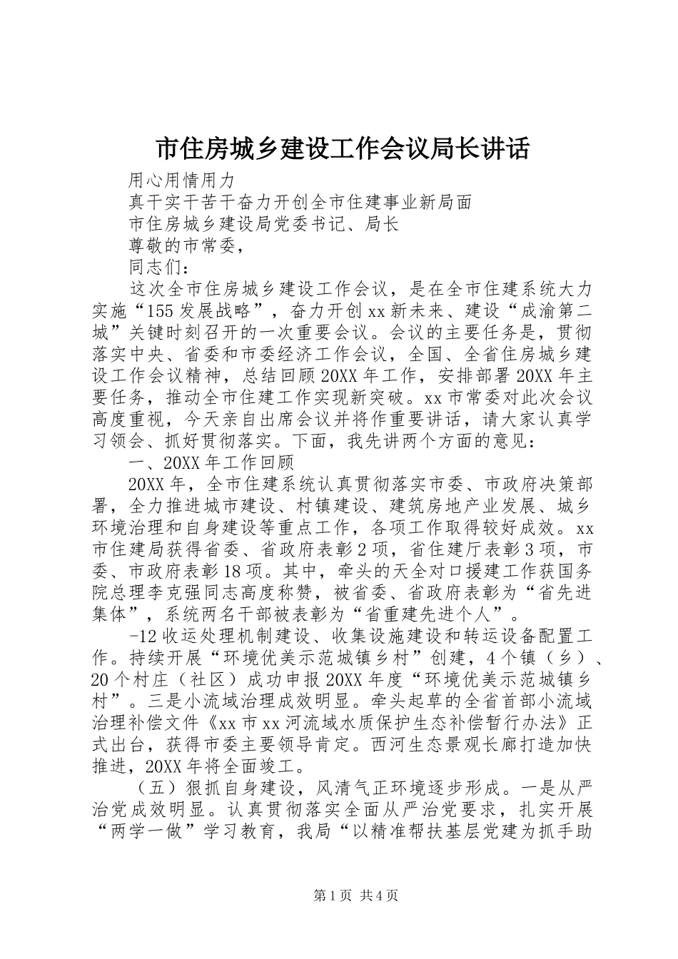 市住房城乡建设工作会议局长致辞_第1页