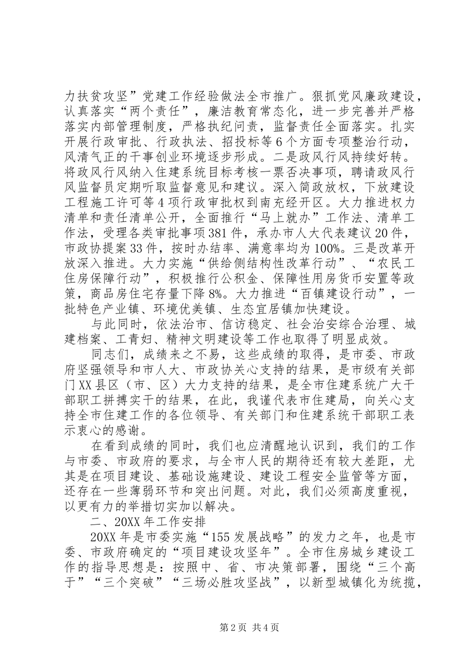 市住房城乡建设工作会议局长致辞_第2页