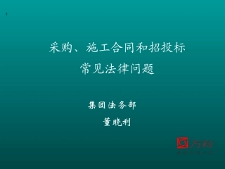 采购施工合同和招投标常见法律问题