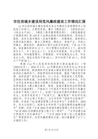 市住房城乡建设局党风廉政建设工作情况汇报