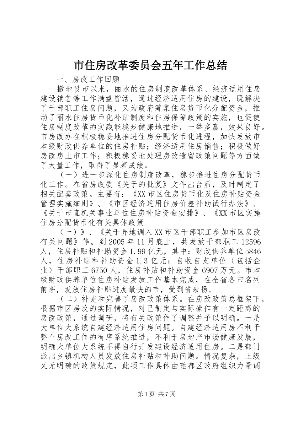 市住房改革委员会五年工作总结_第1页