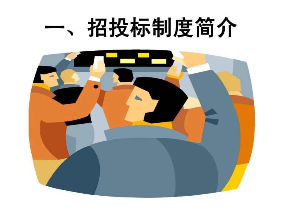 采购招投标法律实务培训课件_第3页