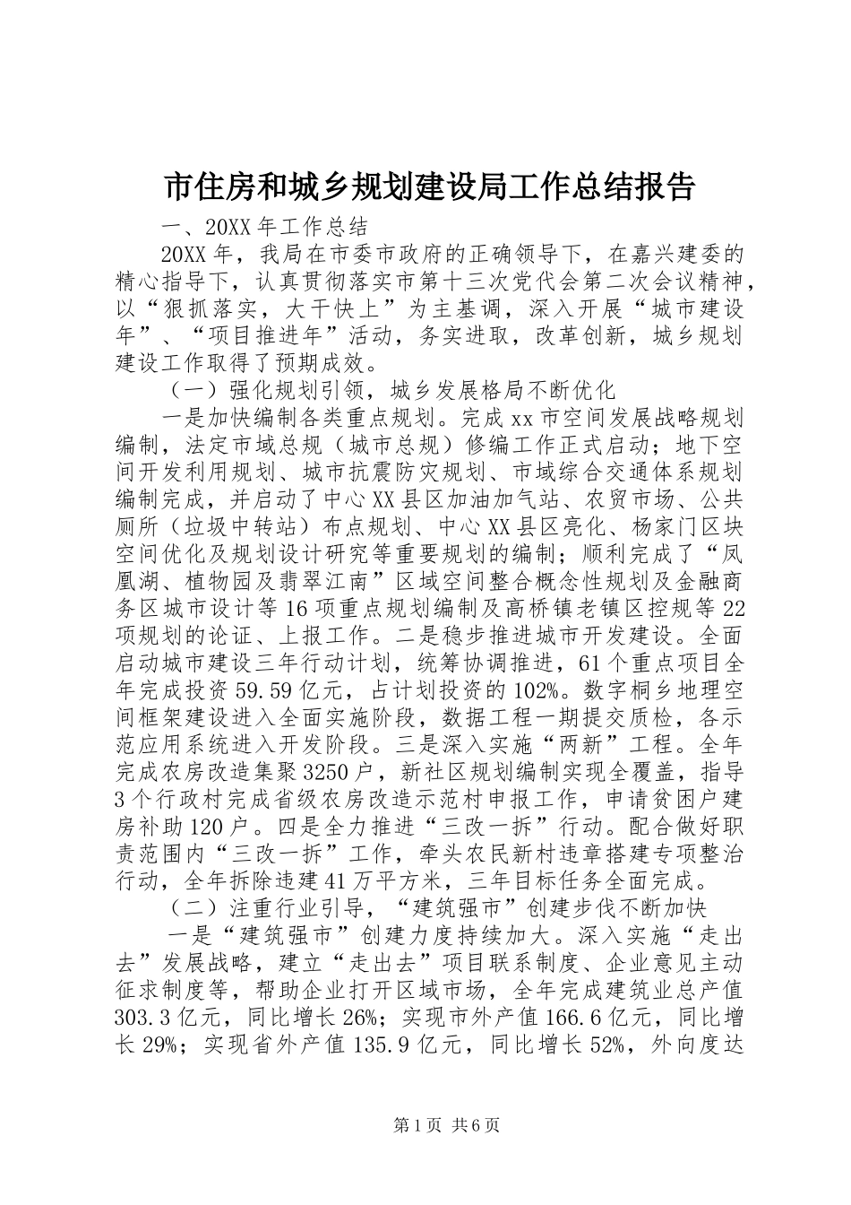 市住房和城乡规划建设局工作总结报告_第1页