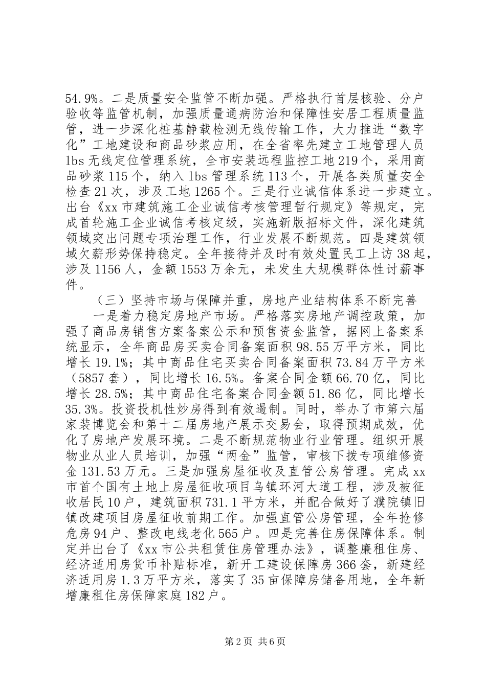 市住房和城乡规划建设局工作总结报告_第2页