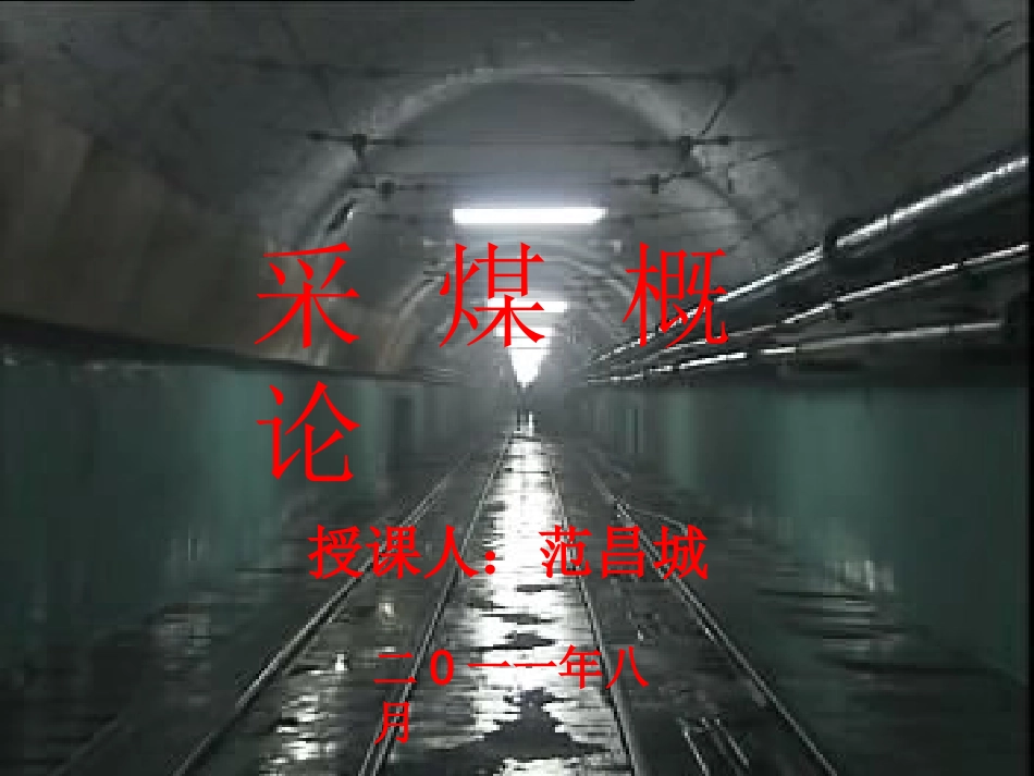 采煤概论课件_第1页