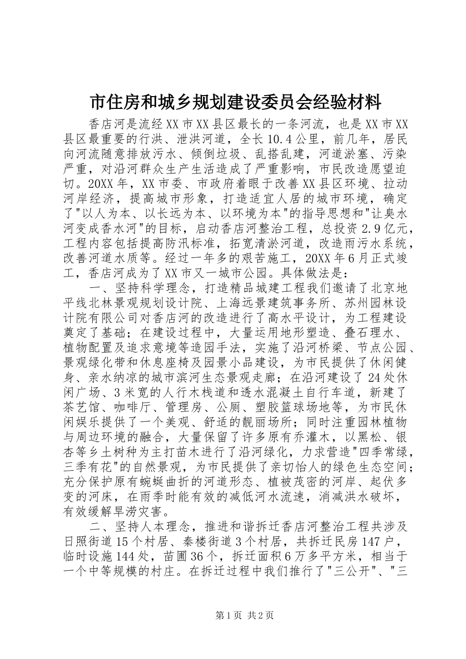 市住房和城乡规划建设委员会经验材料_第1页