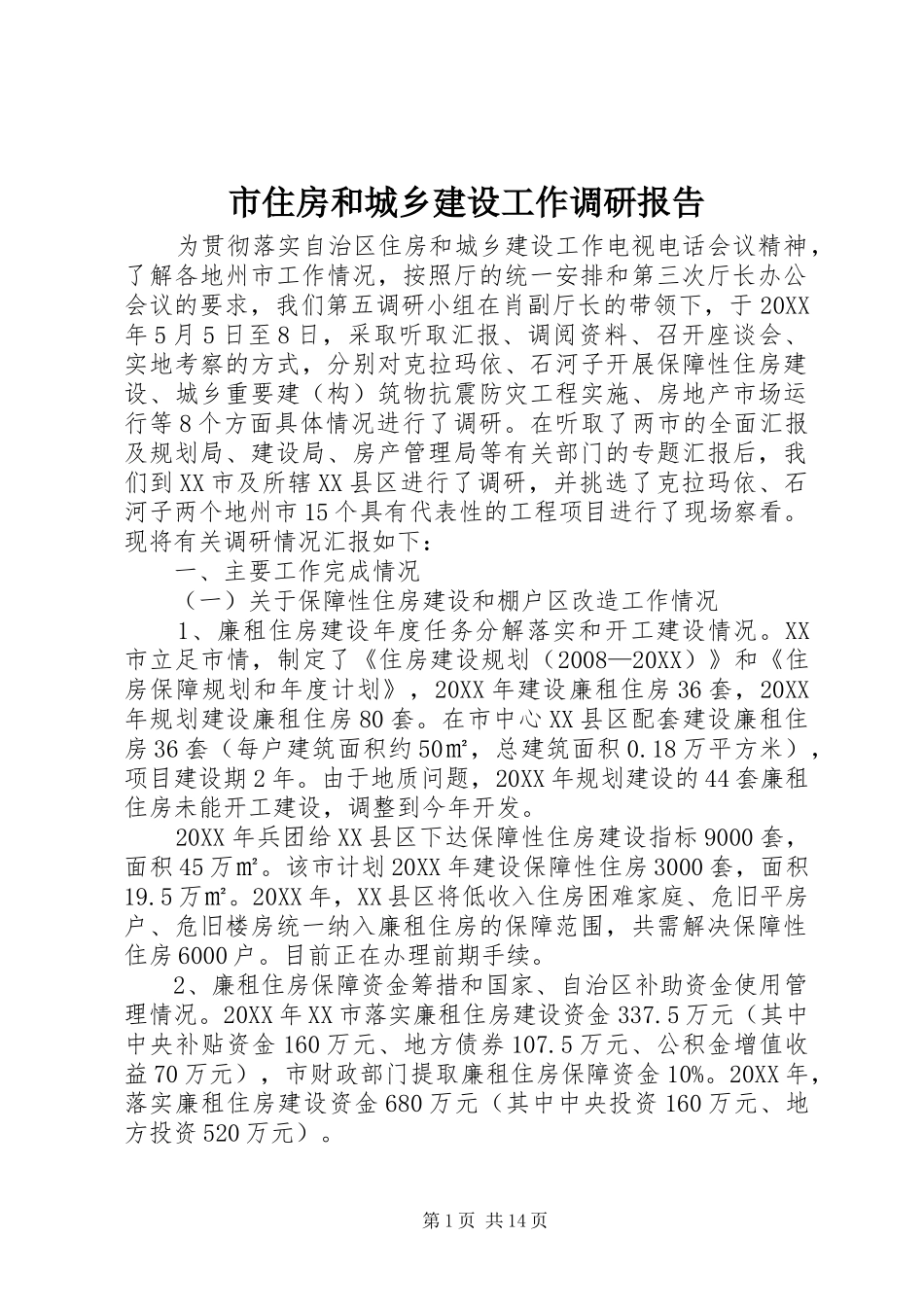 市住房和城乡建设工作调研报告_第1页