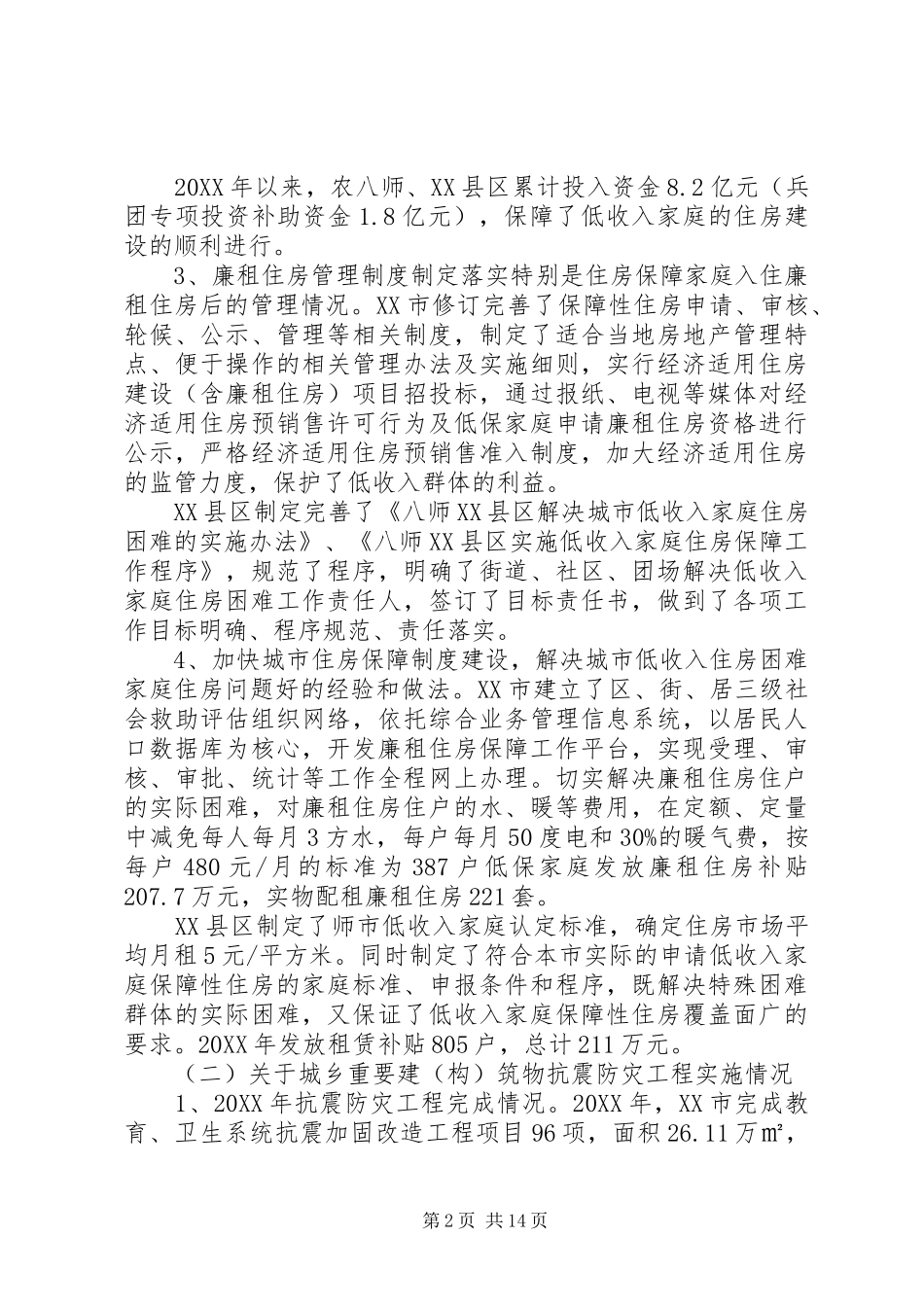 市住房和城乡建设工作调研报告_第2页