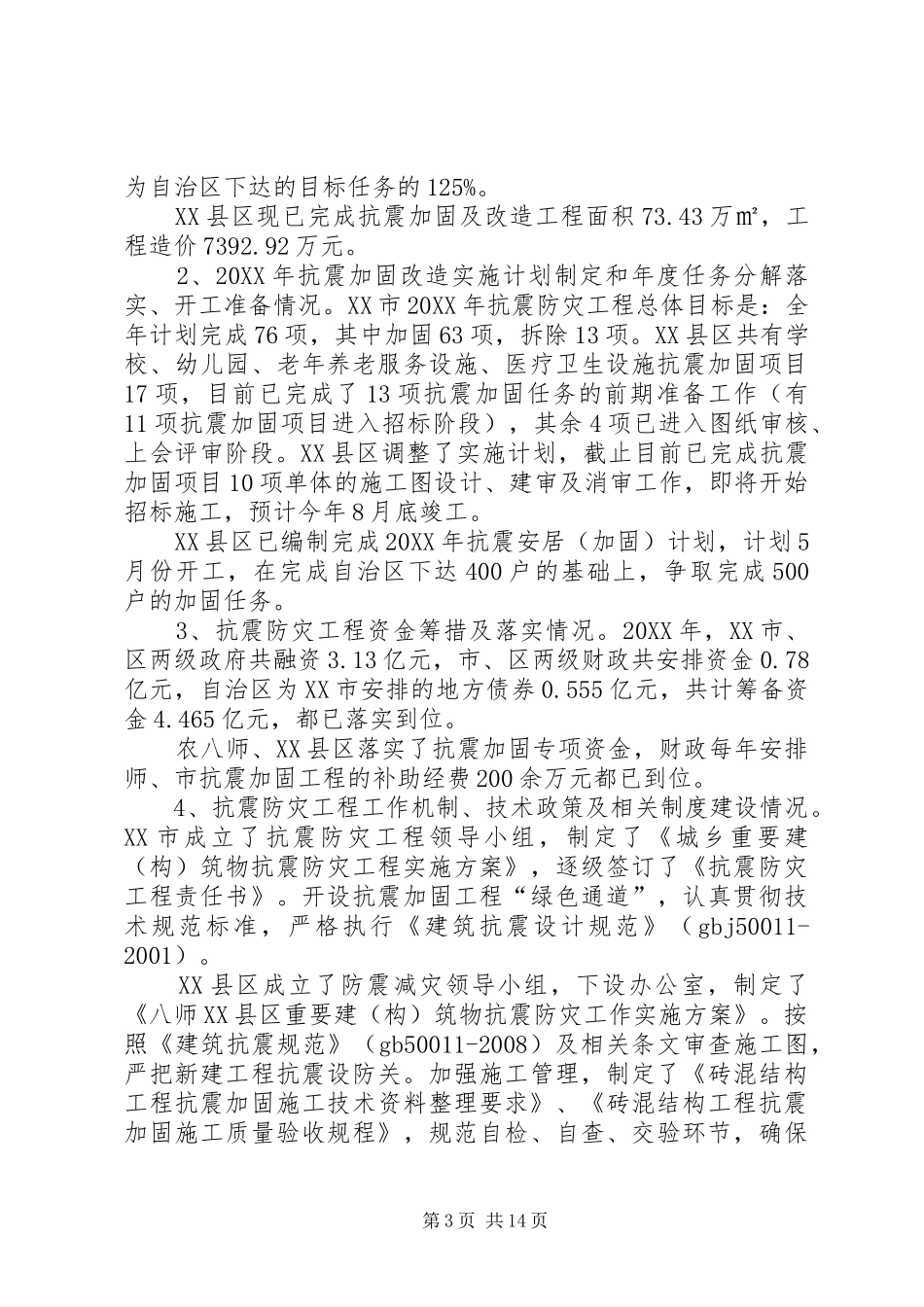 市住房和城乡建设工作调研报告_第3页