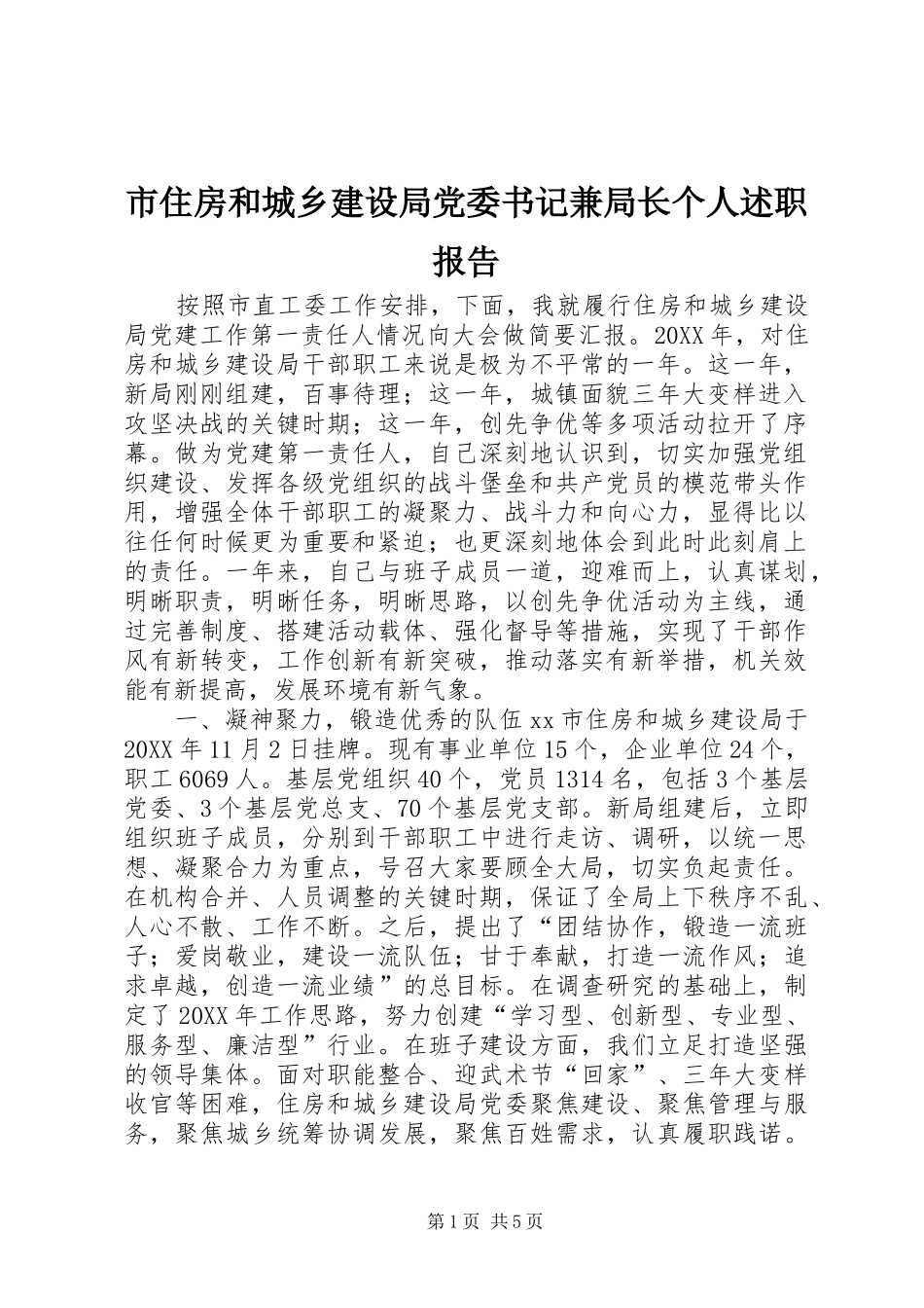 市住房和城乡建设局党委书记兼局长个人述职报告_第1页