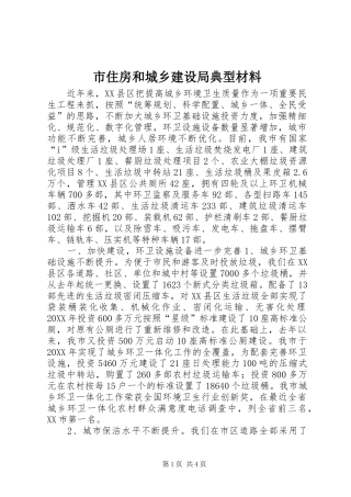 市住房和城乡建设局典型材料