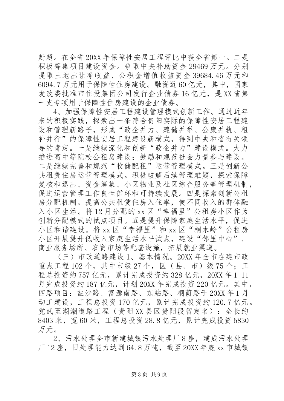 市住房和城乡建设局工作报告_第3页