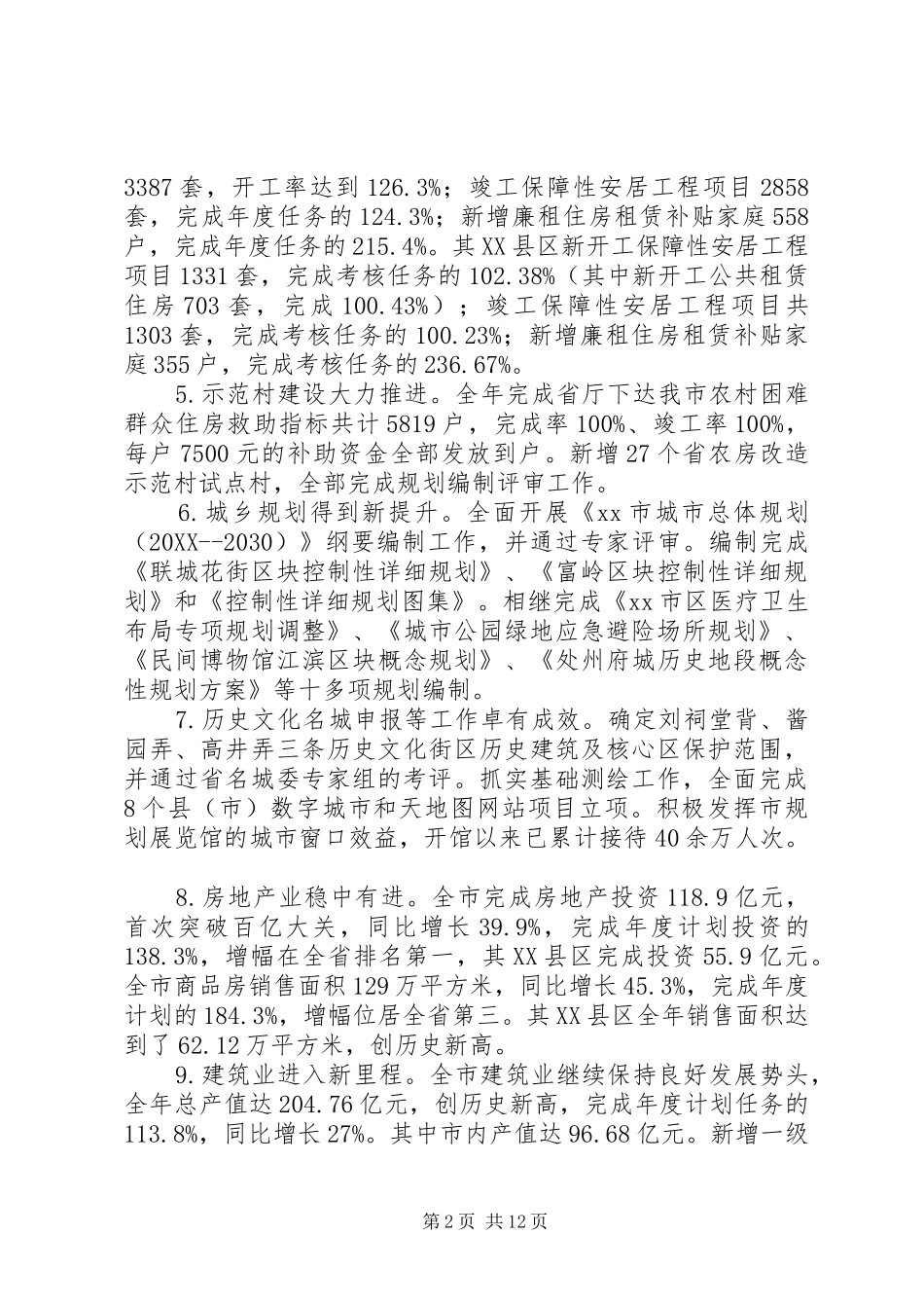 市住房和城乡建设局工作报告材料_第2页