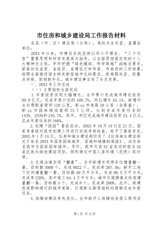 市住房和城乡建设局工作报告材料