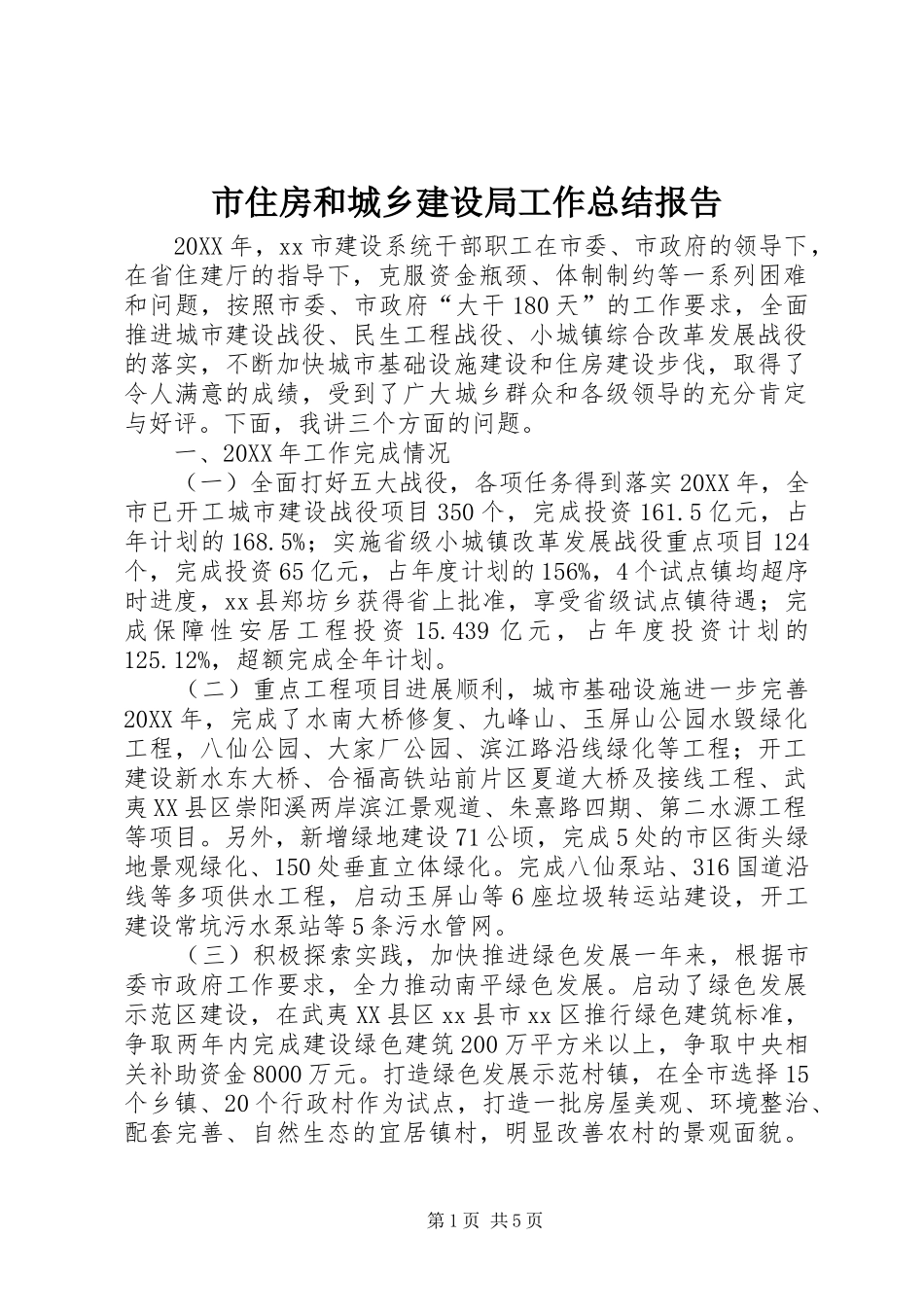 市住房和城乡建设局工作总结报告_第1页