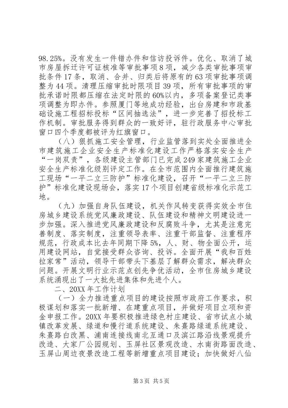 市住房和城乡建设局工作总结报告_第3页