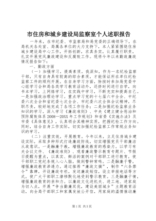 市住房和城乡建设局监察室个人述职报告