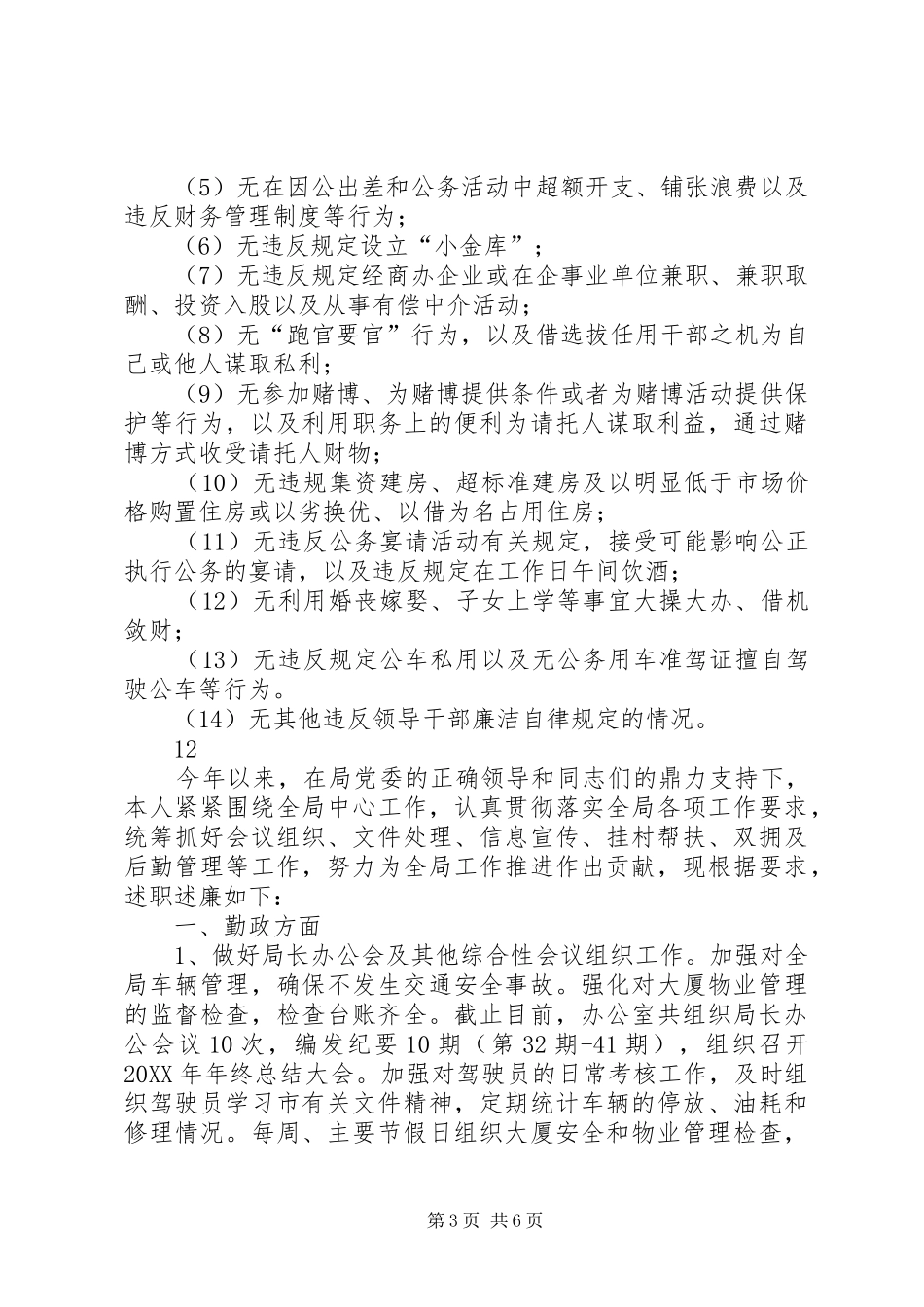 市住房和城乡建设局监察室述职述廉报告_第3页