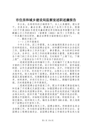 市住房和城乡建设局监察室述职述廉报告