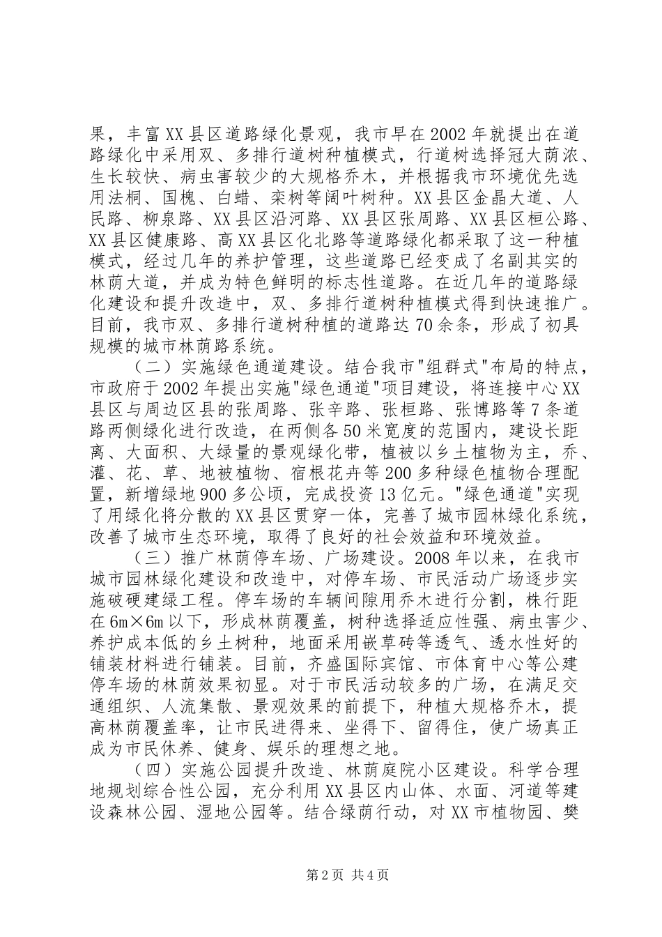 市住房和城乡建设局经验材料_第2页