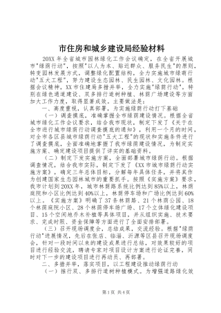 市住房和城乡建设局经验材料